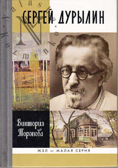 Toropova V.N. Sergei Durylin