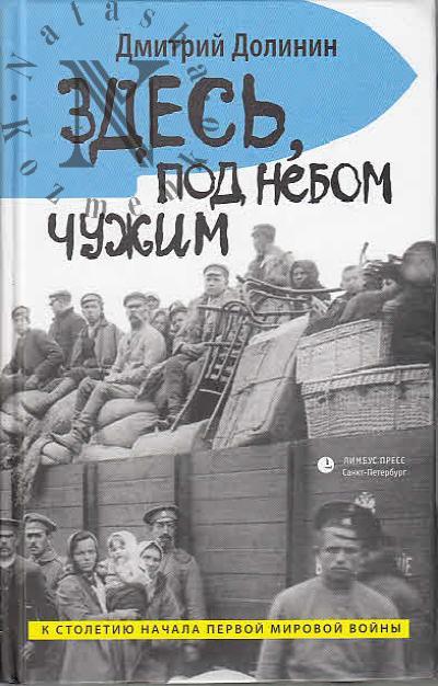 Dolinin Dmitrii. Zdes', pod nebom chuzhim