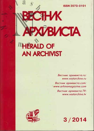 Vestnik Arkhivista
