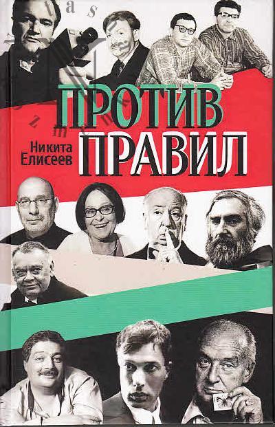 Eliseev N.L. Protiv pravil