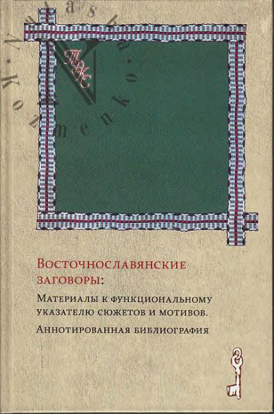Vostochnoslavianskie zagovory