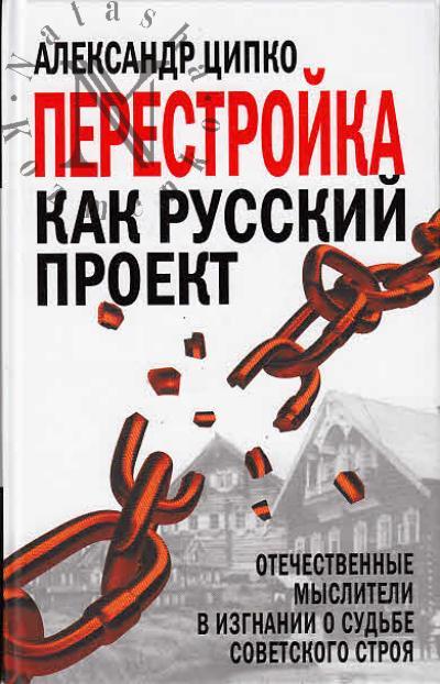 Tsipko A.S. Perestroika kak russkii proekt.