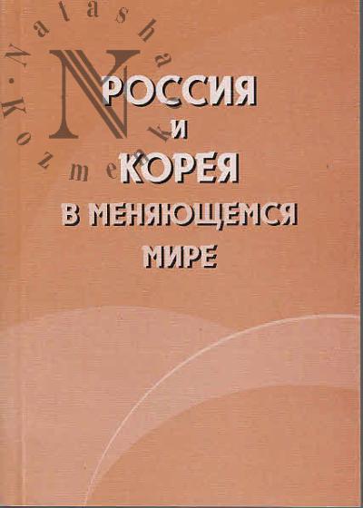 Rossiia i Koreia v meniaiushchemsia mire