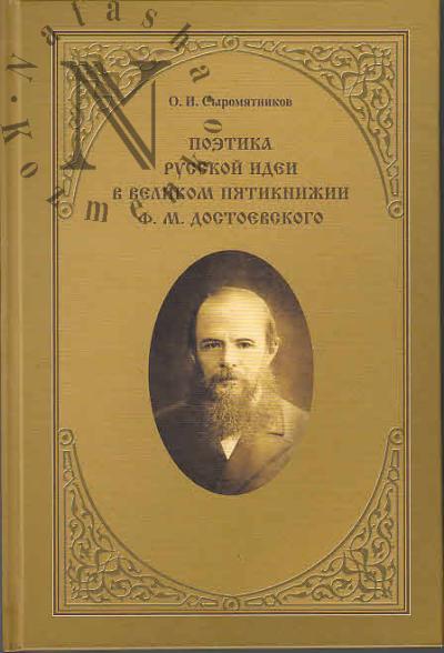 Сыромятников О.И. Поэтика русской идеи в великом пятикнижии Ф.М. Достоевского.