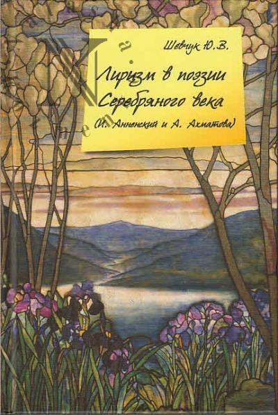 Shevchuk Iu.V. Lirizm v poezii Serebrianogo veka [I. Annenskii i A. Akhmatova].