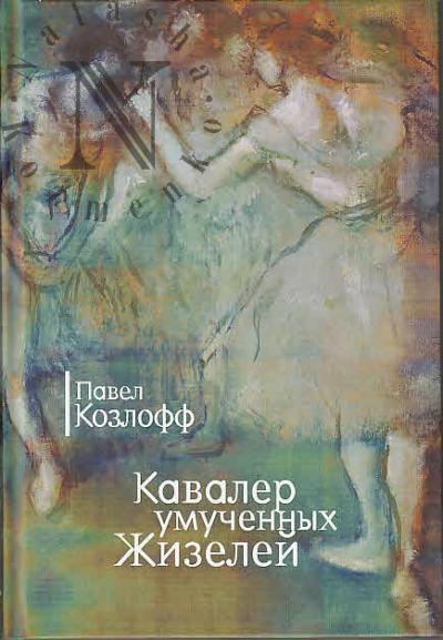Kozloff Pavel. Kavaler umuchennykh Zhizelei
