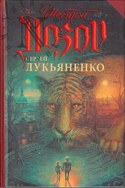 Luk'ianenko Sergei. Shestoi Dozor