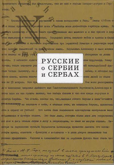 Russkie o Serbii i serbakh.