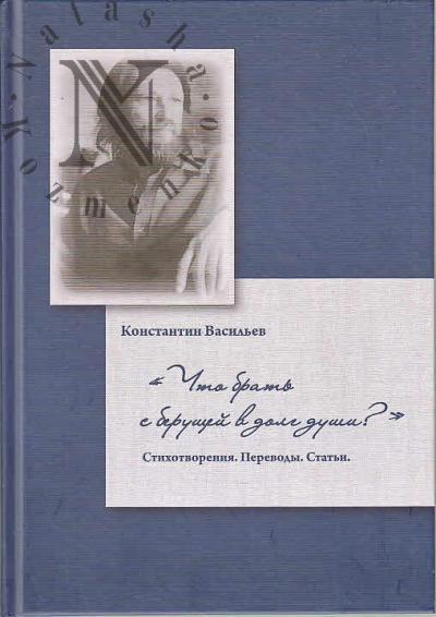 Васильев Константин. "Что брать с берущей в долг души?"