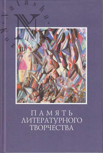 Pamiat' literaturnogo tvorchestva