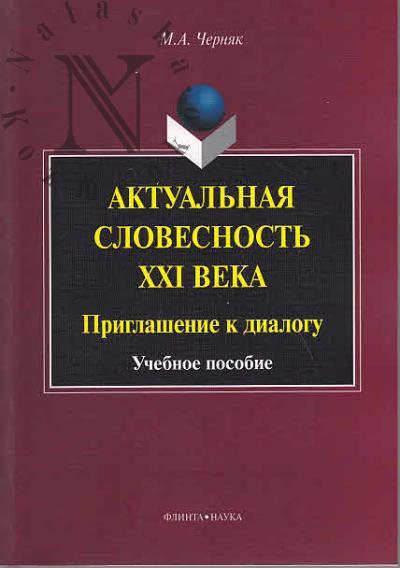 Cherniak M.A. Aktual'naia slovesnost' XXI veka