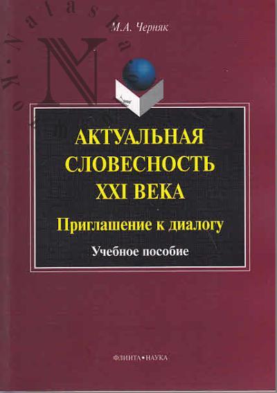 Черняк М.А. Актуальная словесность XXI века