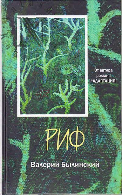 Былинский Валерий. Риф