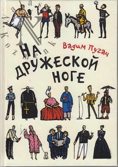 Пугач Вадим. На дружеской ноге