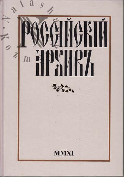 Rossiiskii arkhiv