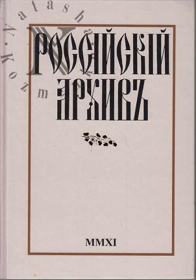 Российский архив