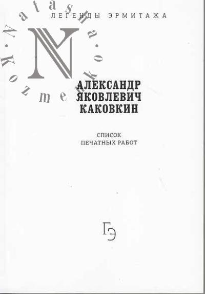 Aleksandr Iakovlevich Kakovkin.