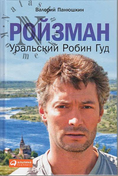 Paniushkin V.V. Roizman