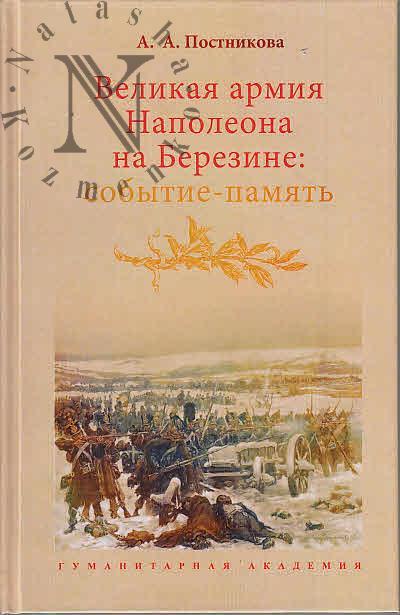 Postnikova A.A. Velikaia armiia Napoleona na Berezine