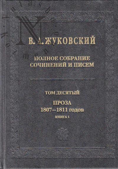 Zhukovskii V.A. Polnoe sobranie sochinenii i pisem