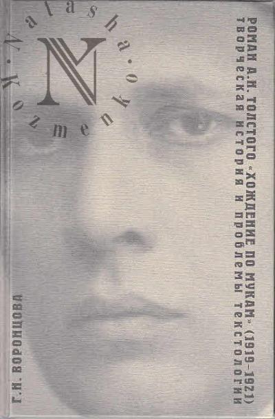 Vorontsova G.N. Roman A.N. Tolstogo "Khozhdenie po mukam" [1919-1921].