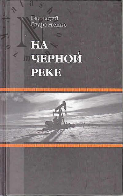 Starostenko Gennadii. Na Chernoi reke
