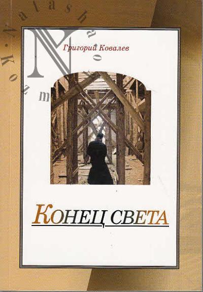 Kovalev Grigorii. Konets sveta