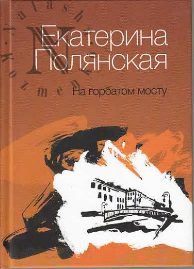 Polianskaia Ekaterina. Na gorbatom mostu
