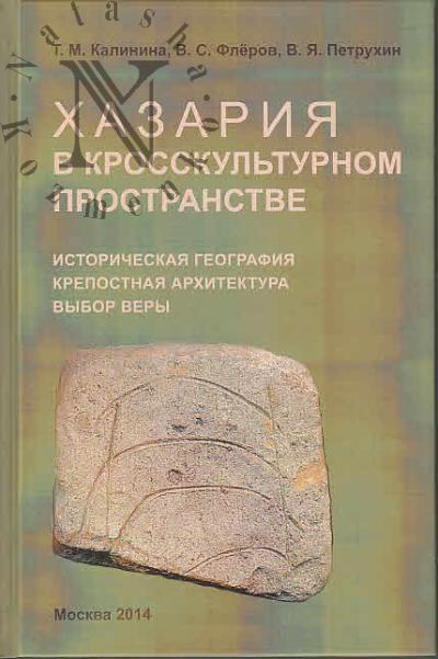 Kalinina T.M. Khazariia v krosskul'turnom prostranstve