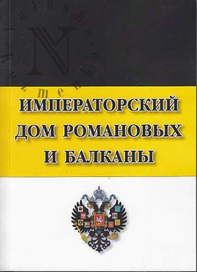 Imperatorskii Dom Romanovykh i Balkany