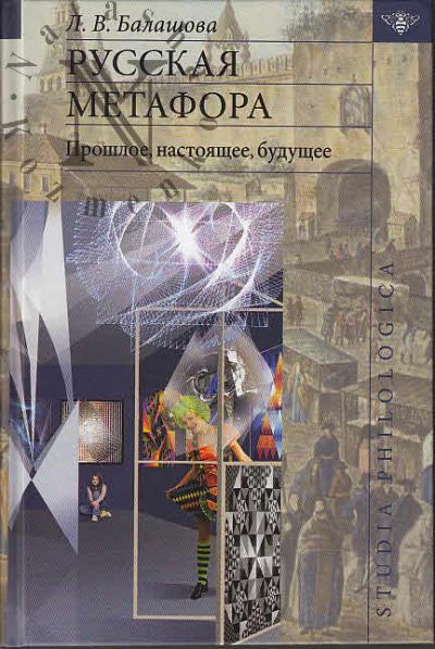 Balashova L.V. Russkaia metafora