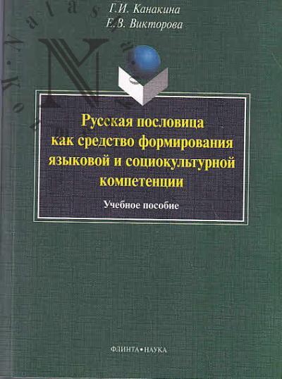 Kanakina G.I. Russkaia poslovitsa kak sredstvo formirovaniia iazykovoi i sotsiokul'turnoi kompetentsii