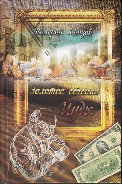 Ламзов Валерий. Золотое сечение Иуды