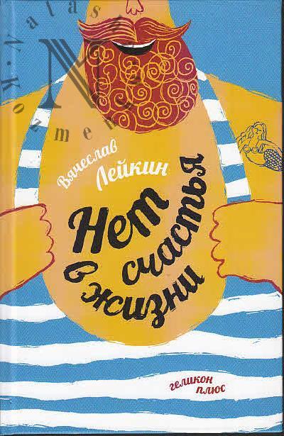 Leikin Viacheslav. Net schast'ia v zhizni
