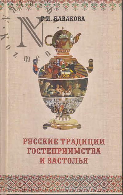Kabakova G.I. Russkie traditsii gostepriimstva i zastol'ia.