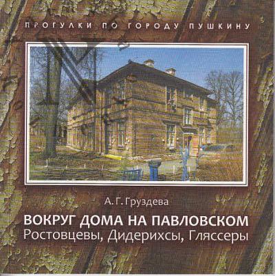 Gruzdeva A.G. Vokrug doma na Pavlovskom