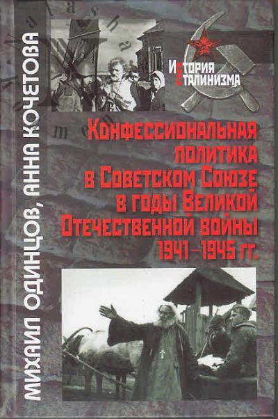 Одинцов М.И. Конфессиональная политика в Советском Союзе в годы Великой Отечественной войны 1941-1945 гг.