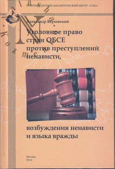 Верховский А.М. Уголовное право стран ОБСЕ против преступлений ненависти, возбуждения ненависти и языка вражды.