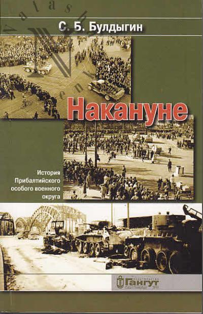 Buldygin S.B. Nakanune [istoriia Pribaltiiskogo osobogo voennogo okruga].