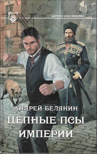 Белянин Андрей. Цепные псы Империи