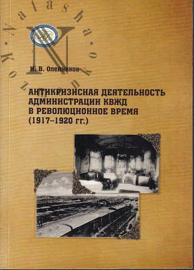 Олейников И.В. Антикризисная деятельность администрации КВДЖ в революционное время [1917-1920 гг.].