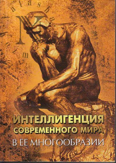 Intelligentsiia sovremennogo mira v ee mnogoobrazii