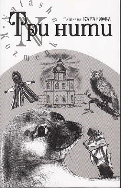 Barandova Tat'iana. Tri niti