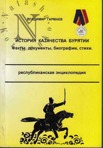 Гармаев В.Ч.-Д. История казачества Бурятии.