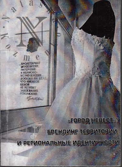 "Gorod nevest"?