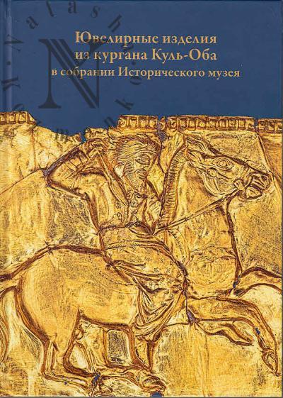 Журавлев Д.В. Ювелирные изделия из кургана Куль-Оба в собрании Исторического музея