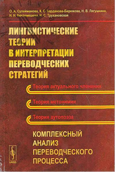 Suleimanova O.A. Lingvisticheskie teorii v interpretatsii perevodcheskikh strategii