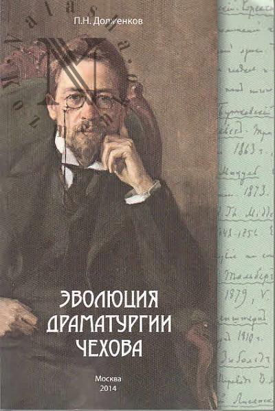 Dolzhenkov P.N. Evoliutsiia dramaturgii Chekhova.