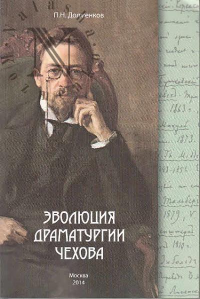 Долженков П.Н. Эволюция драматургии Чехова.