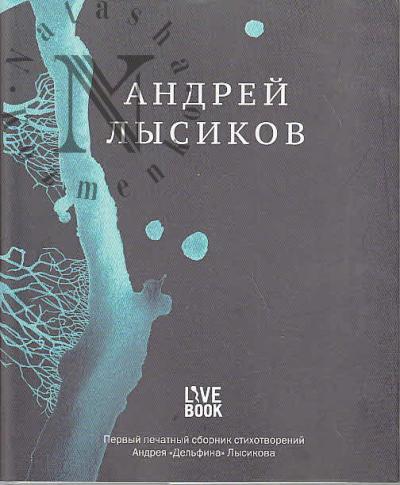 Lysikov Andrei. Stikhi.